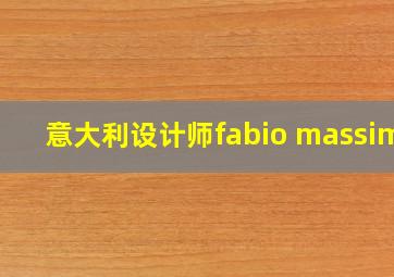 意大利设计师fabio massimo